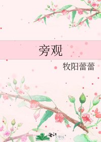 《旁觀》