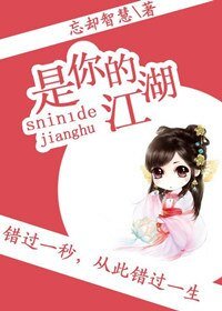 《奇葩江湖錄/是你的江湖》