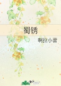 《蜀鏽》