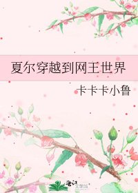 《夏爾穿越到網王世界》