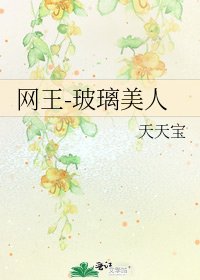 《網王-玻璃美人》