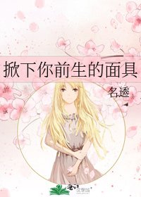 《掀下你前生的面具》