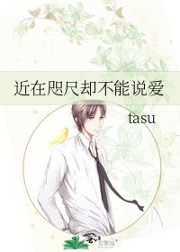 《近在咫尺卻不能說愛》