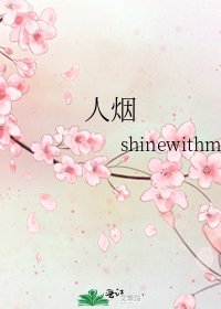 《人煙》