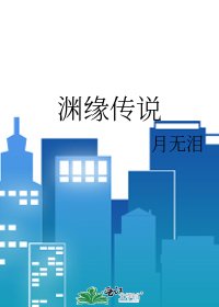 《淵緣傳說》