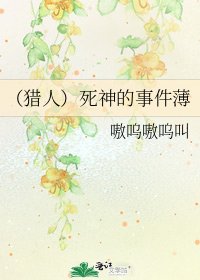 《(獵人)死神的事件薄》