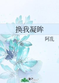 換我凝眸