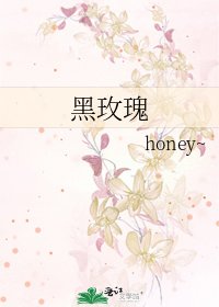 《黑玫瑰》