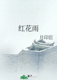 《紅花雨》