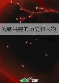 《我感興趣的歷史和人物》