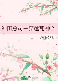 《沖田總司-穿越死神2》