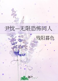 《尹忱—無限恐怖同人》