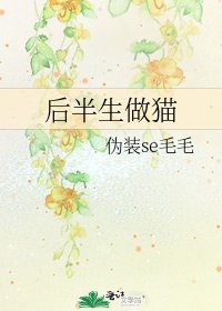《後半生做貓》