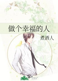 《做個幸福的人》