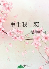 《重生我自戀》