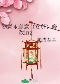 《隨意*遂意(女尊)修改ing》