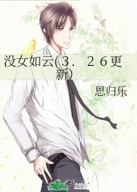 《沒女如雲(3.26更新)》