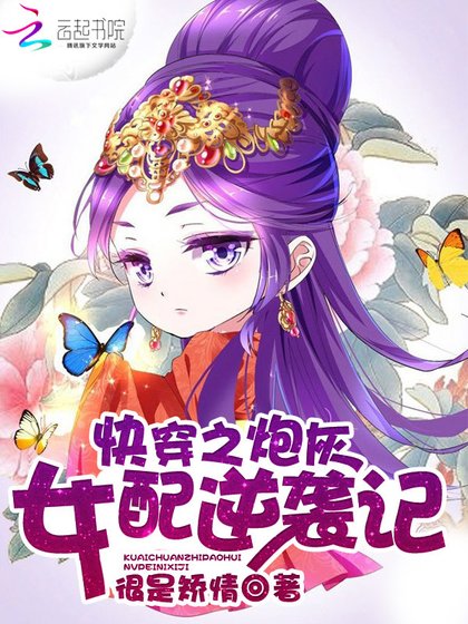 《快穿之炮灰女配逆襲記》