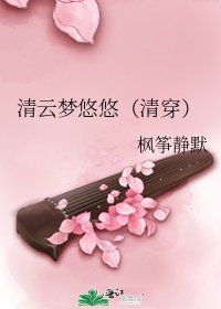 清雲夢悠悠（清穿）