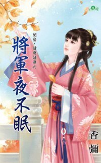 《將軍夜不眠(閨房,請進請進之一)》