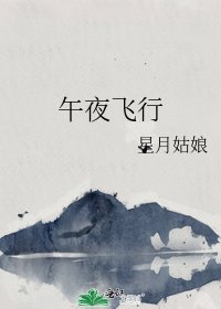 《午夜飛行》