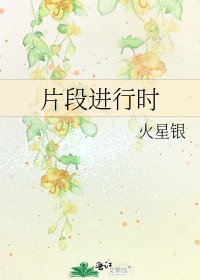 《片段進行時》