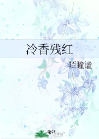 《冷香殘紅》