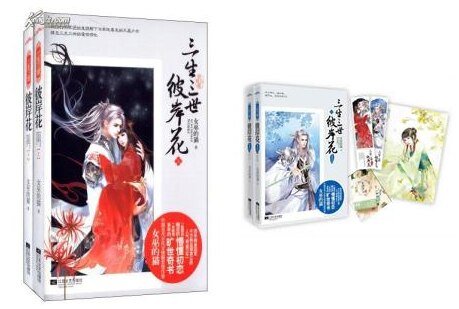《三生三世彼岸花》