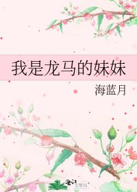 《我是龍馬的妹妹》