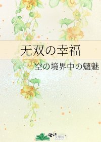 《無雙の幸福》