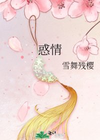《惑情》