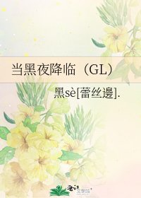 《當黑夜降臨(GL)》