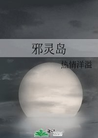 《邪靈島》
