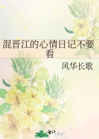 《混晉江的心情日記不要看》