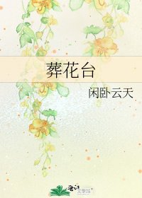 《葬花臺》