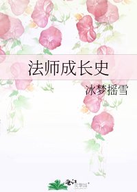 《法師成長史》