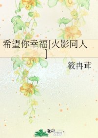 希望你幸福[火影同人]