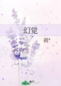 《幻覺》
