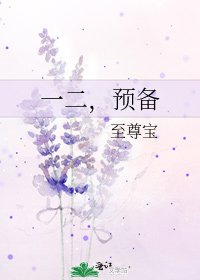 《一二,預備》