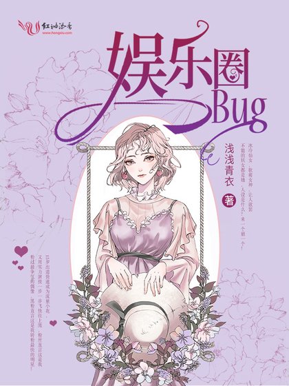 《娛樂圈bug》