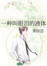 《一種叫眼淚的液體》