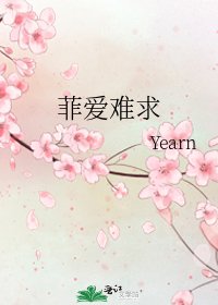 《菲愛難求》
