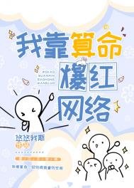 《我靠算命爆紅網路》