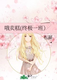 《哦賣糕(終極一班)》