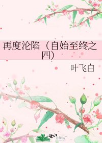 《再度淪陷(自始至終之四)》