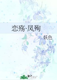 《戀殤·鳳殉》