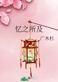 《憶之所及》