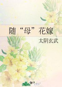 《隨“母”花嫁》