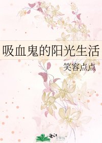 《吸血鬼的陽光生活》