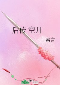 《後傳 空月》